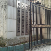 重庆市医药科技学校2022年网站网址
