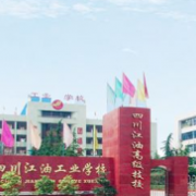四川江油工业学校2022年报名条件、招生要求、招生对象