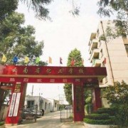 云南省化工学校2022年地址在哪里