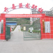 重庆市开县巨龙中等职业技术学校2021年学费