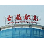 四川省古蔺县职业高级中学校2022年网站网址