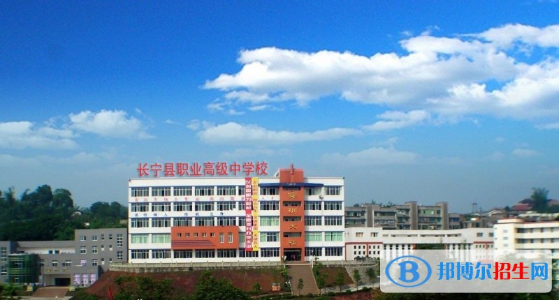 长宁县职业高级中学
