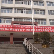 陕西省电子工业学校2022年怎么样、好不好