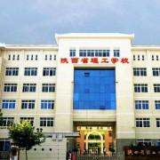 陕西省理工学校2021年报名条件、招生对象