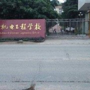 四川简阳机电工程学校2022年有哪些专业