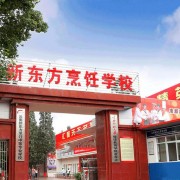 云南新东方烹饪学校2022年招生计划