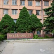铜川煤炭基本建设技工学校2022年招生简章