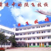 陕飞高级技工学校2021年学费