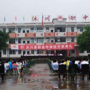 沐川县职业中学校2022年招生录取分数线