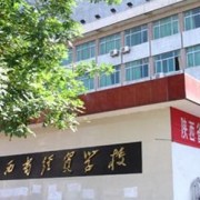 陕西经贸学校2022年报名条件、招生要求、招生对象