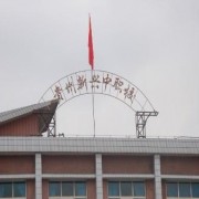 贵州新兴中等职业技术学校2022年宿舍条件