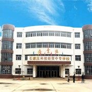 石家庄科技经贸中等专业学校2021年招生计划