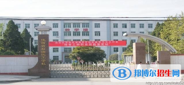 陕西省石油化工学校2018年报名条件、招生对象