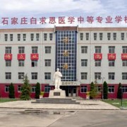 石家庄白求恩医学中等专业学校2022年招生计划