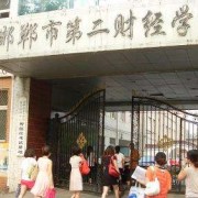 邯郸第二财经学校2021年学费、收费多少