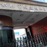 邯郸城建技工学校2021年招生计划