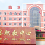 临漳县职教中心2022年有哪些专业