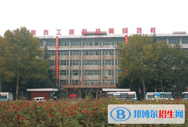 陕西工程科技高级技工学校