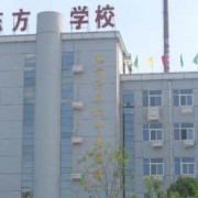 衡水东方计算机学校2022年招生计划