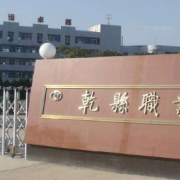 乾县职业教育中心2021年录取分数线