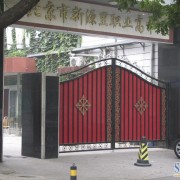 北京新源里职业高中地址