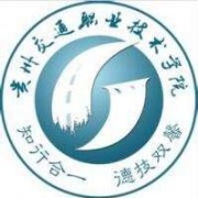 贵州交通职业技术学院单招计划
