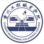 贵州工程职业学院单招计划