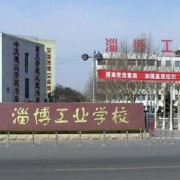 山东淄博工业学校2022年有哪些专业