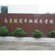 南京铁道车辆高级技工学校2022年网站网址