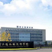 徐州工程机械技师学院2022年招生简章