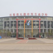 连云港大港职业高级中学2022年招生计划
