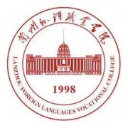 兰州外语职业学院单招专业