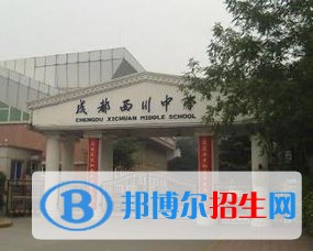 成都西川中学2022年招生计划