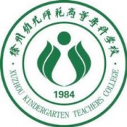 徐州幼儿师范高等专科学校单招2020年单独招生计划