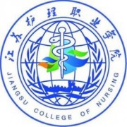 江苏护理职业学院单招2020年单独招生有哪些专业