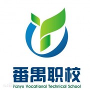 广州番禺职业技术学校