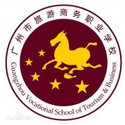 广州旅游商贸职业学校