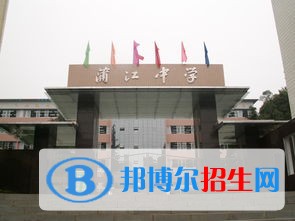 蒲江县蒲江中学2022年学费、收费标准