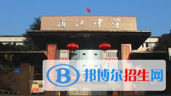 蒲江县蒲江中学2022年招生代码