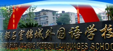 成都石室锦城外国语学校2022年招生计划