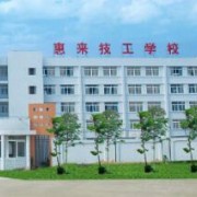 惠来技工学校2022年网站网址
