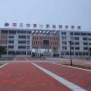 阳江第一职业高级中学2022年招生计划