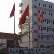 佛山腾飞职业技术学校2022年网址网站