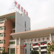 江门中医药学校2022年招生办联系电话