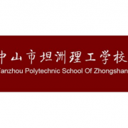 中山坦洲理工学校2022年招生计划