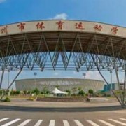惠州体育运动学校2022年招生计划