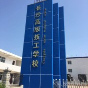 长沙高级技工学校2021年宿舍条件