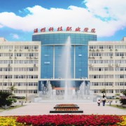 温州科技职业学院2019年单招录取分数线