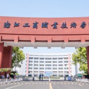 浙江工商职业技术学院单招报名时间
