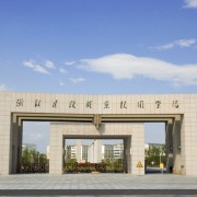 浙江建设职业技术学院单招报名条件
